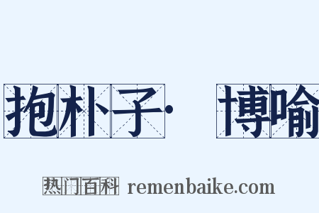 抱朴子·博喻是什么意思的图片
